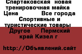 Спартаковская (новая) тренировочная майка › Цена ­ 1 800 - Все города Спортивные и туристические товары » Другое   . Пермский край,Кизел г.